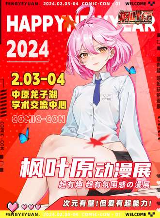 郑州·第一届枫叶原动漫展