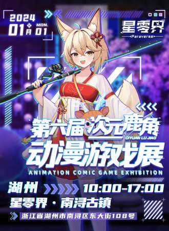 湖州·第六届次元鹿角动漫游戏展
