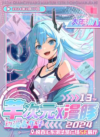高碑店·芊次元x漫豚动漫嘉年华13th
