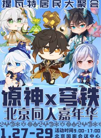 北京·原神x穹铁北京同人嘉年华6th