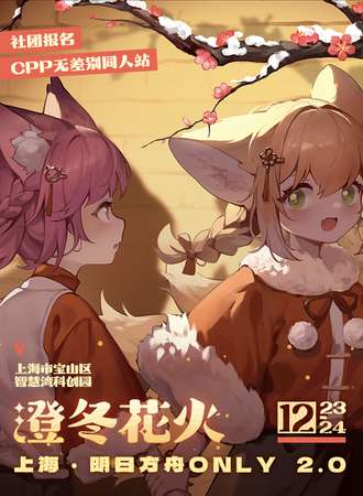 上海·明日方舟ONLY2.0·澄冬花火