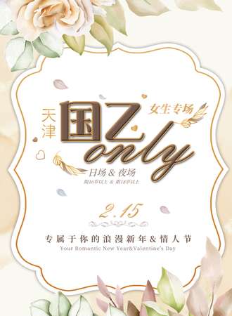 天津·*新岁祈愿*天空之城国乙only展