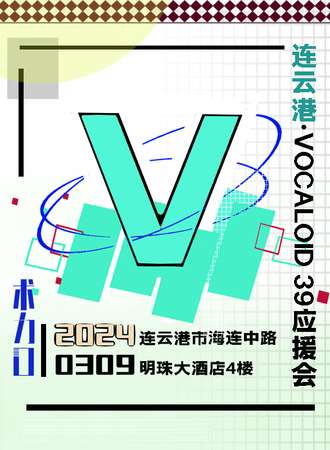 连云港·VOCALOID 39应援会