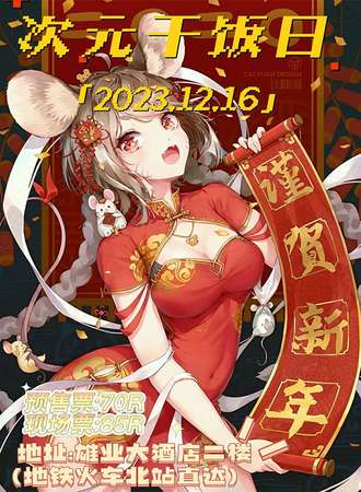 昆明·次元干饭日