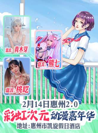 惠州·彩虹次元动漫嘉年华2.0