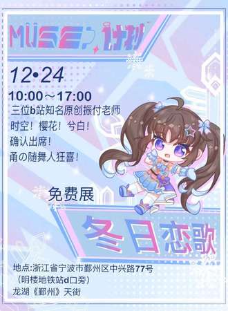 宁波·MUSE计划—冬日恋歌（无料场）