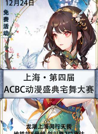 上海·第四届ACBC动漫盛典-千元奖金宅舞大赛