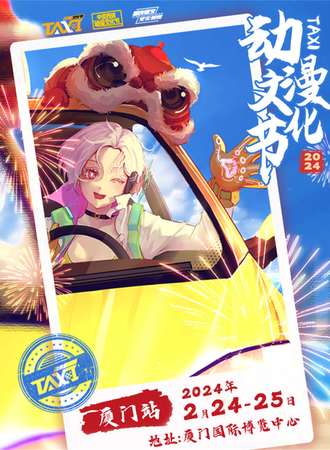 厦门·第二届TAXI动漫文化节