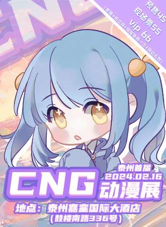 泰州·CNG动漫展