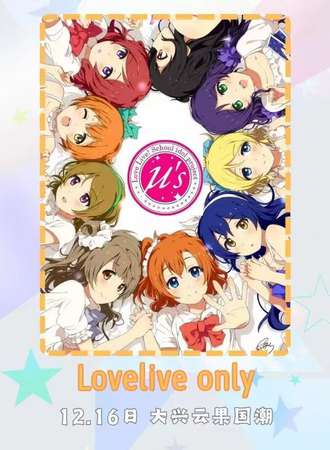 北京·loveliveparty