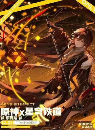 东莞·原神x星穹轨道only