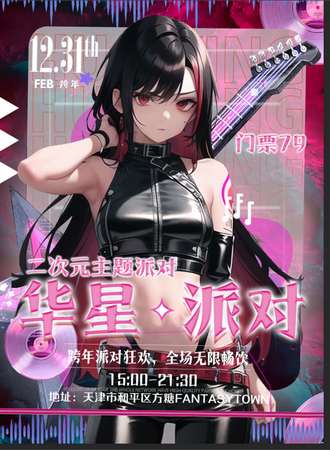 天津· 华星二次元主题蹦迪派对