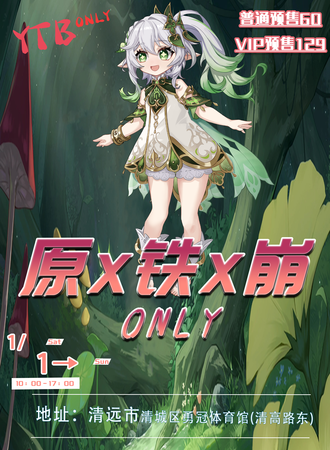 清远·原X铁X崩ONLY