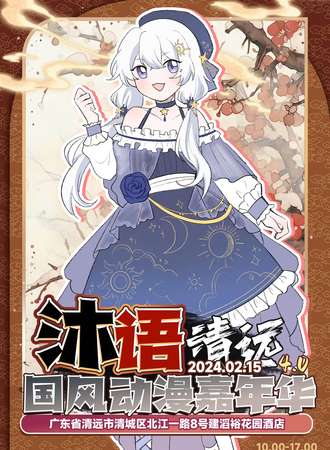 清远·第四届沐语国风动漫嘉年华