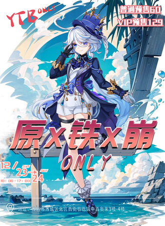 潍坊·原X铁X崩ONLY
