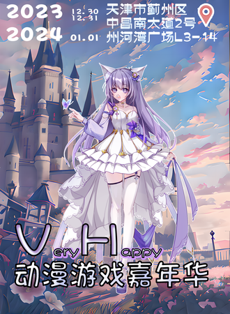天津·Very Happy动漫游戏嘉年华