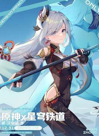 汉中·原神x星穹轨道only