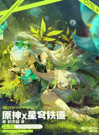 长沙·原神x星穹轨道only