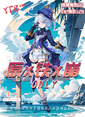 漳州·原X铁X崩ONLY