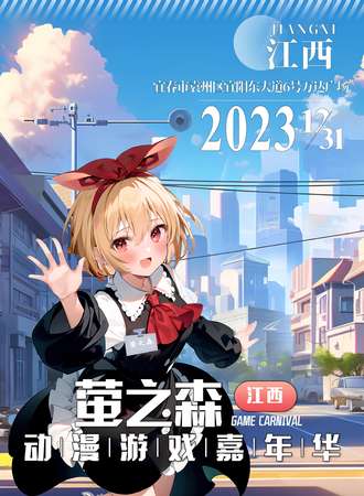 宜春·萤之森动漫游戏嘉年华