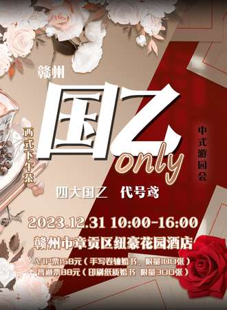 赣州·国乙ONLY
