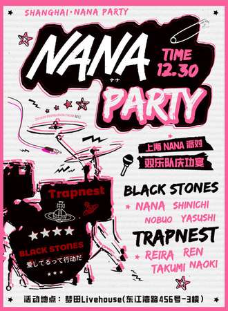 上海·NANA主题PARTY