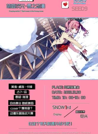敦化·萌咖次元雪漫