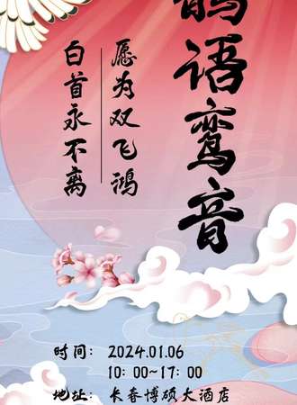 长春·鹊语鸾音国风乙游only