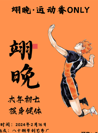 呼和浩特·第一届翊晚·运动番ONLY