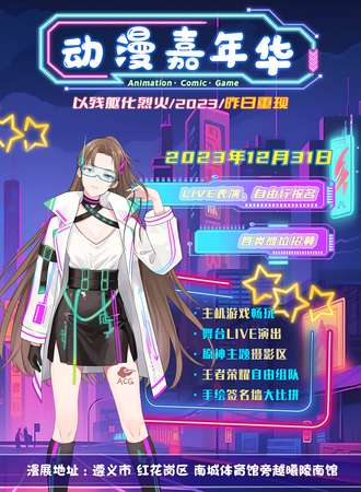 遵义·ACG动漫嘉年华
