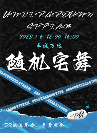 吉林·伏流随机宅舞（不禁）-免费展会