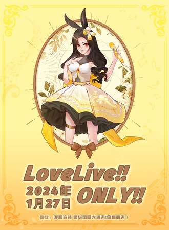 呼和浩特·LOVE LIVE ONLY!!