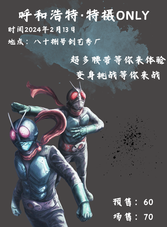 呼和浩特·特摄ONLY