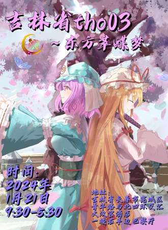 长春·吉林省tho03 东方萃蝶梦