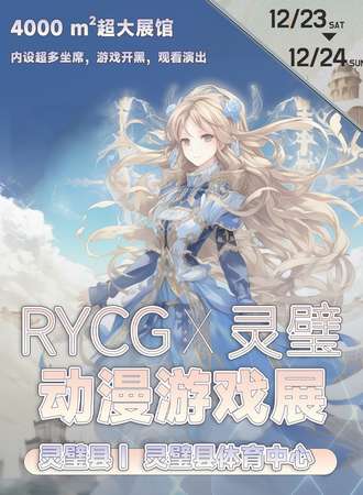 灵璧·RYCG 动漫游戏展