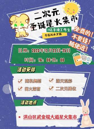 武汉·HZ享漫平安夜x圣诞节二次元星光夜市