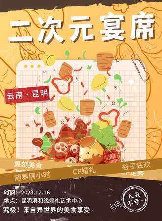 昆明·二次元宴席/甜点局