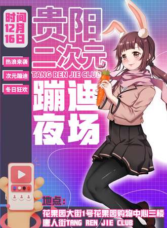 贵阳·二次元蹦迪夜场