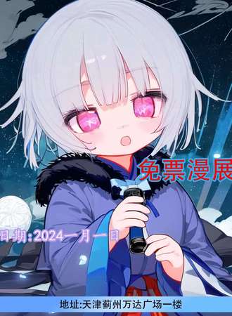 天津· 云星漫展