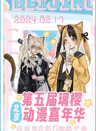 北京·第五届璃樱动漫嘉年华