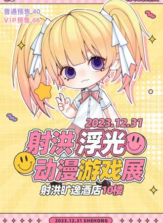 射洪·浮光动漫游戏展