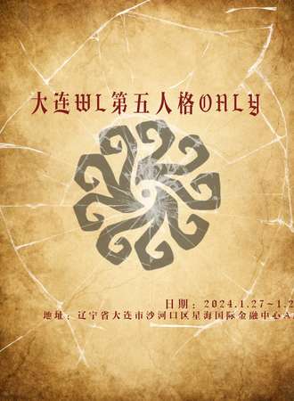 大连·WL第五人格only