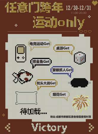 成都·任意门运动跨年only