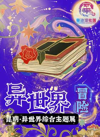 昆明·无限冒险！异世界主题展