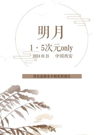 西安·明月1.5次元only
