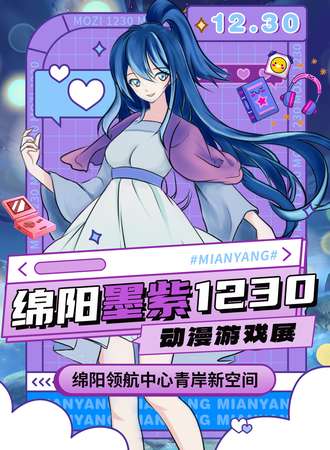 绵阳·墨紫动漫游戏展