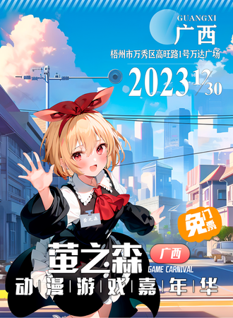 梧州·萤之森动漫游戏嘉年华（免票入场）