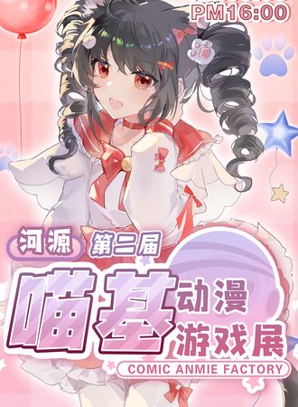 河源·第二届喵基动漫游戏展