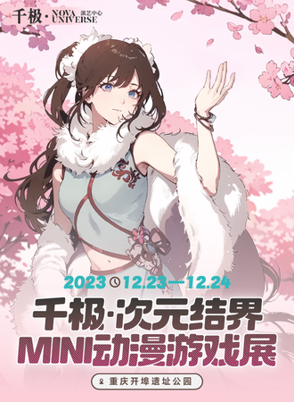 重庆·千极·次元结界Mini动漫游戏展
