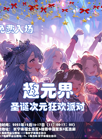 上海·趣元界圣诞次元狂欢派对